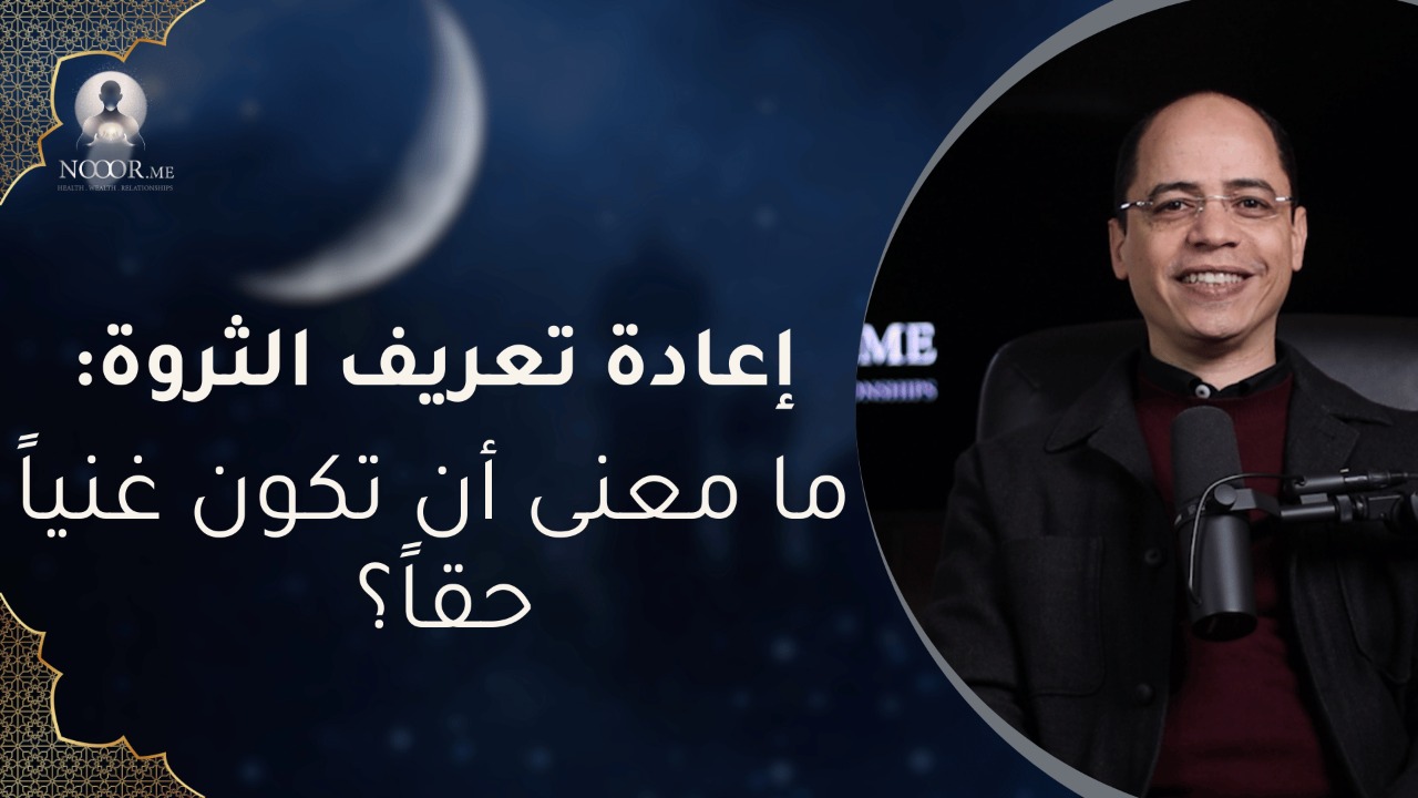 إعادة تعريف الثروة: ما معنى أن تكون غنياً حقاً؟