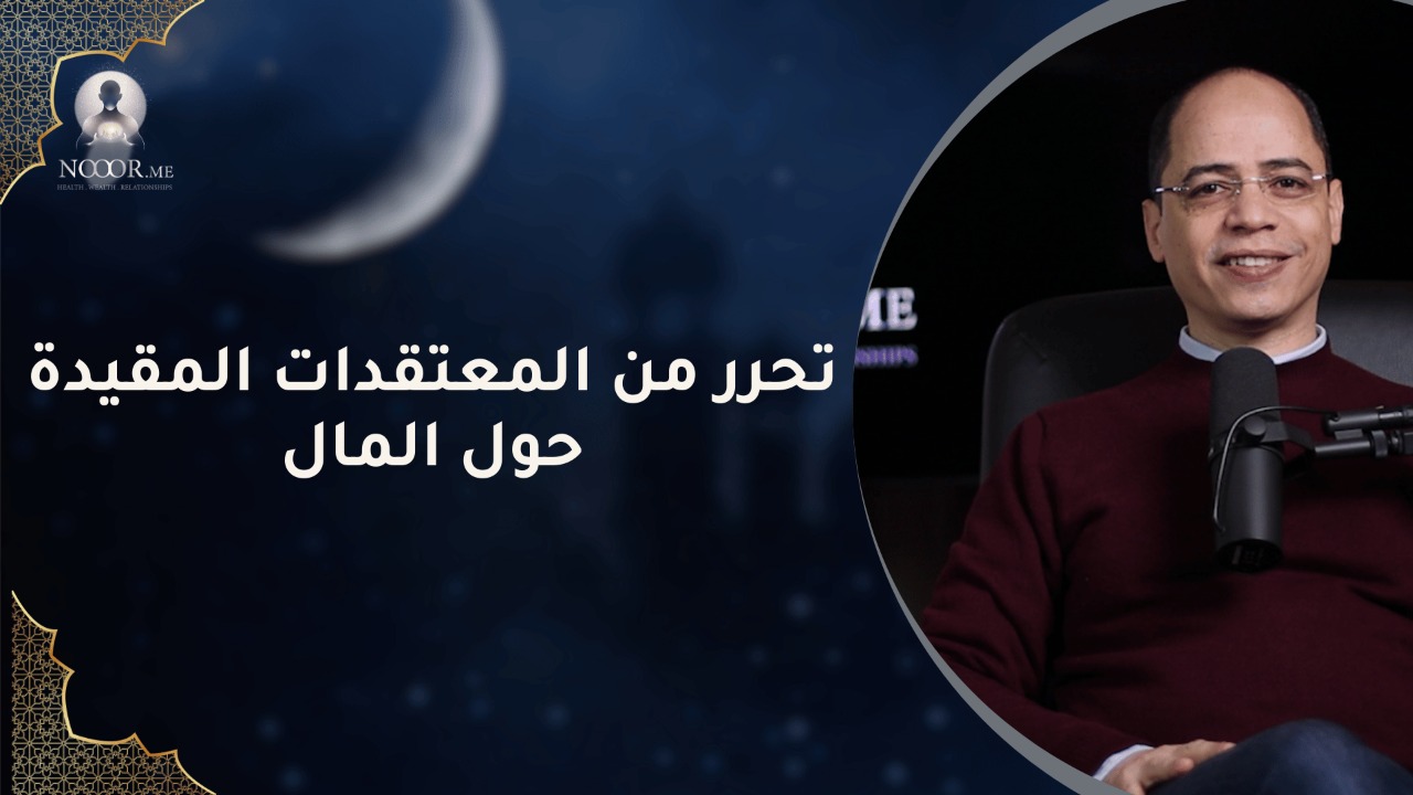 تحرر من المعتقدات المقيدة حول المال