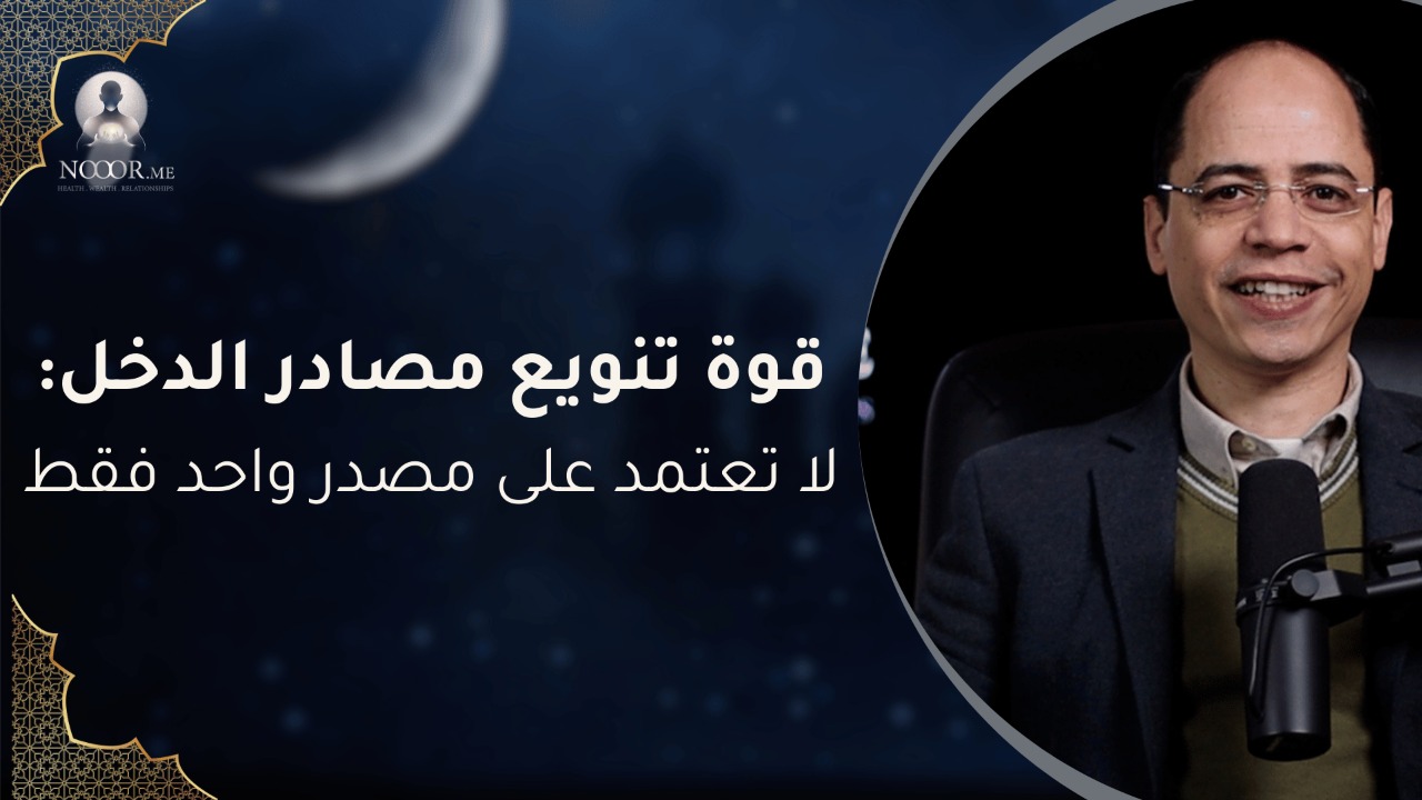 قوة تنويع مصادر الدخل: لا تعتمد على مصدر واحد فقط