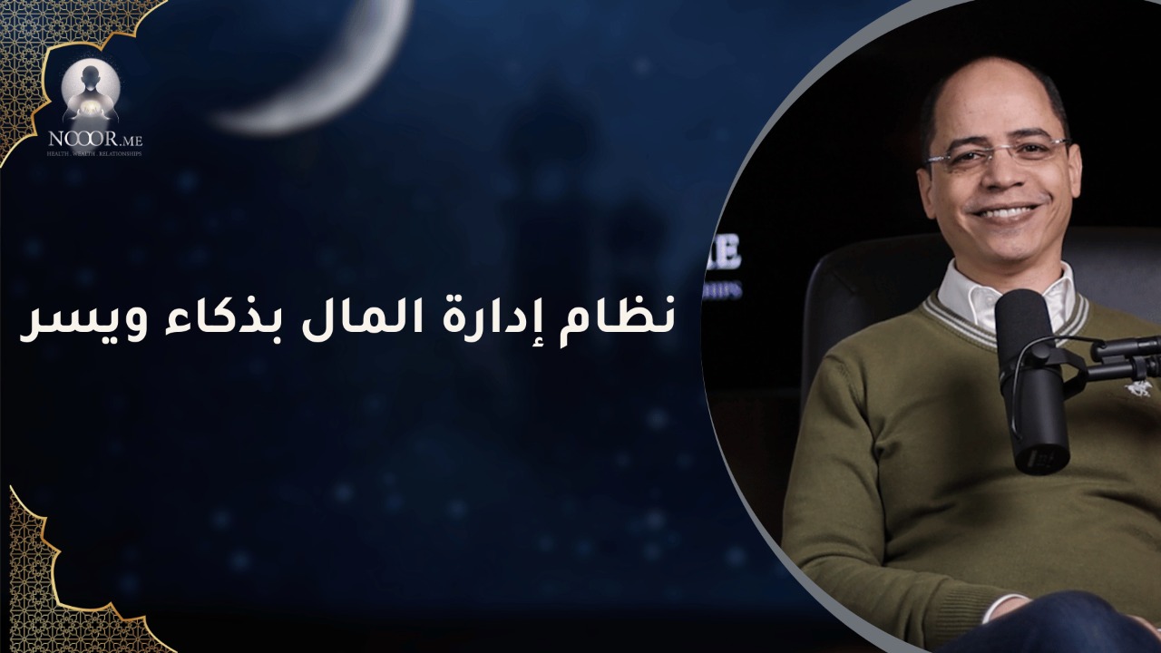 نظام إدارة المال بذكاء ويسر