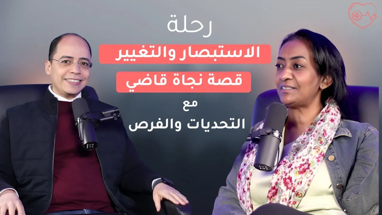 !رحلة الاستبصار والتغيير: قصة نجاة قاضي مع التحديات والفرص
