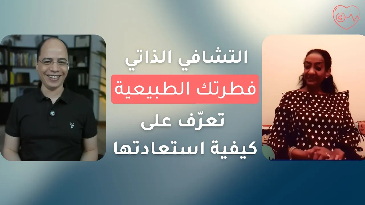 التشافي الذاتي فطرتك الطبيعية، تعرّف على كيفية استعادتها