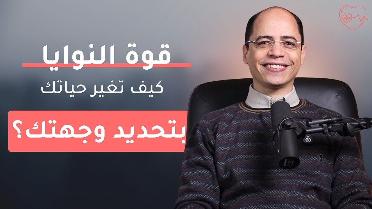 قوة النوايا: كيف تغير حياتك بتحديد وجهتك؟