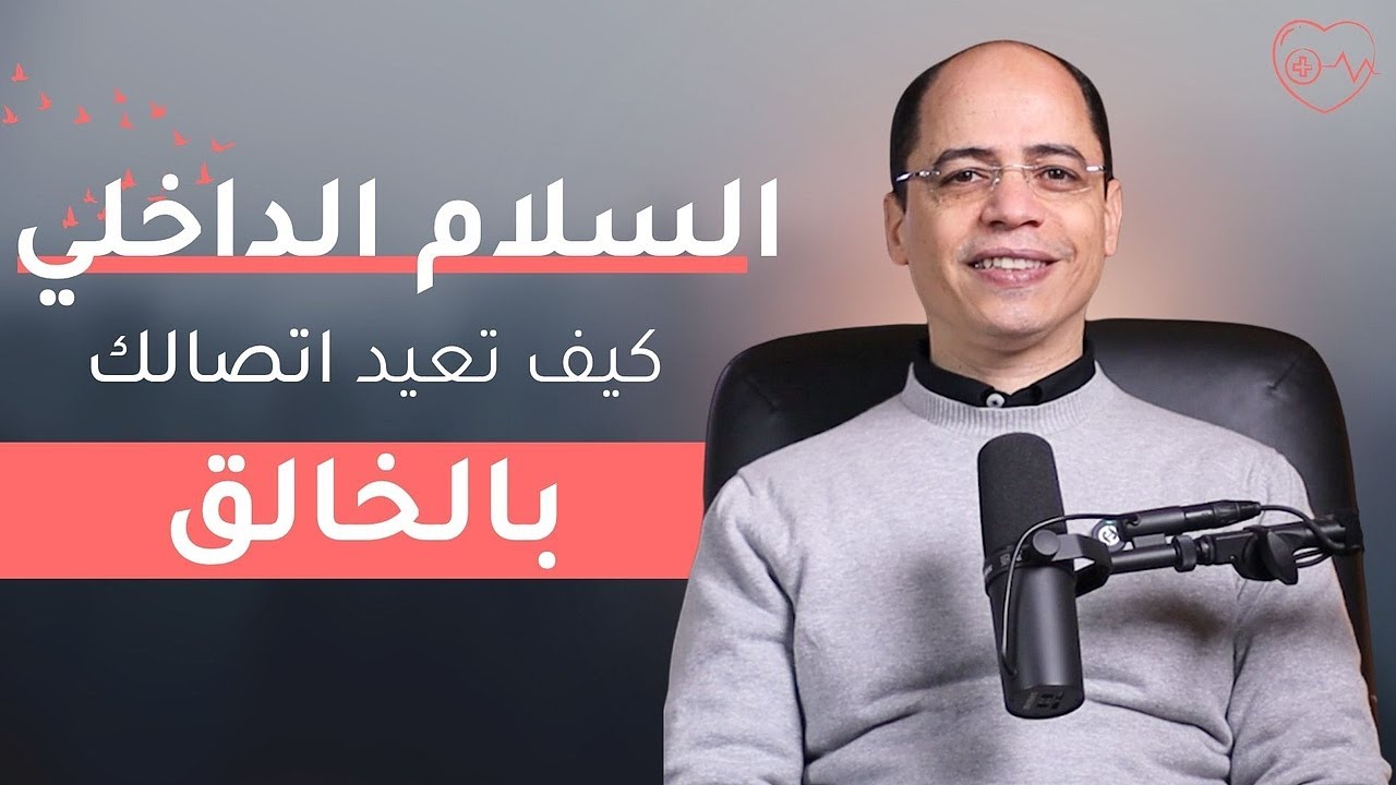السلام الداخلي: كيف تعيد اتصالك بالخالق؟