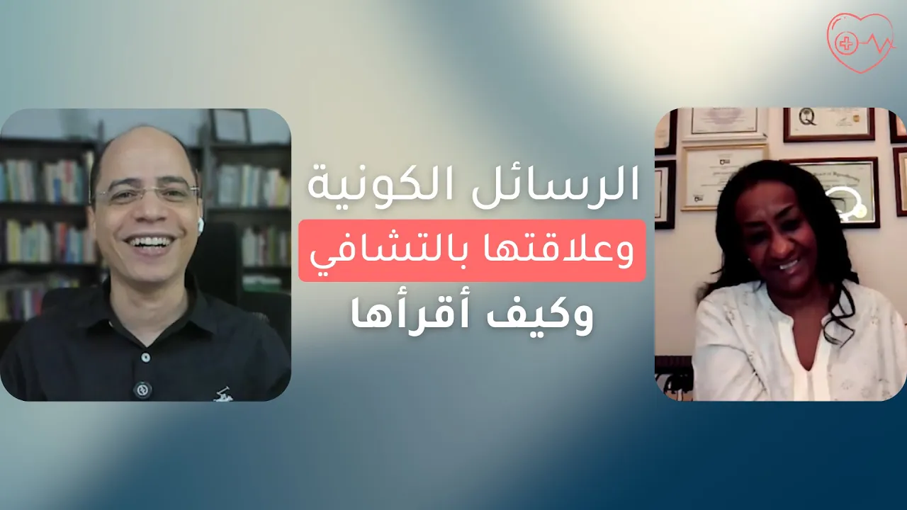 نيار التشافي - الرسائل الكونية  وعلاقتها بالتشافي  وكيف أقرأها