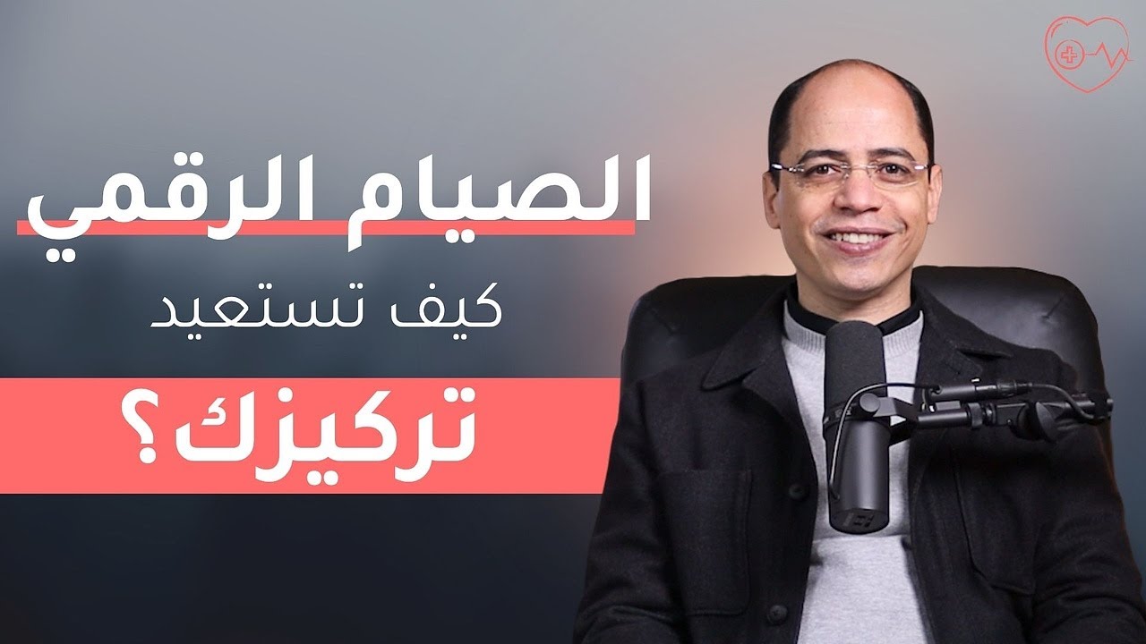 الصيام الرقمي: كيف تستعيد تركيزك؟