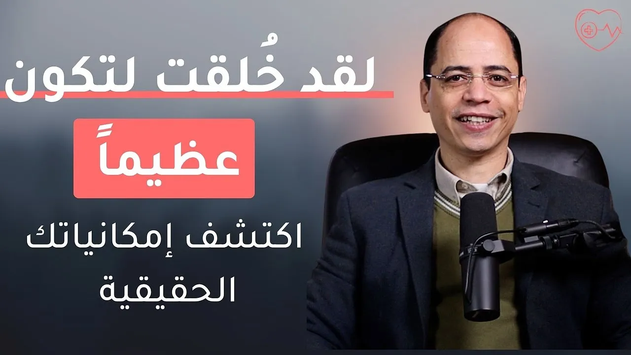 لقد خُلقت لتكون عظيماً: اكتشف إمكانياتك الحقيقية
