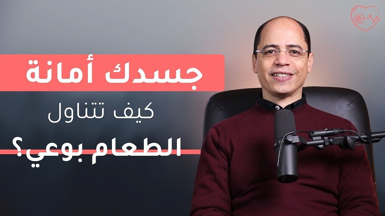 جسدك أمانة: كيف تتناول الطعام بوعي؟