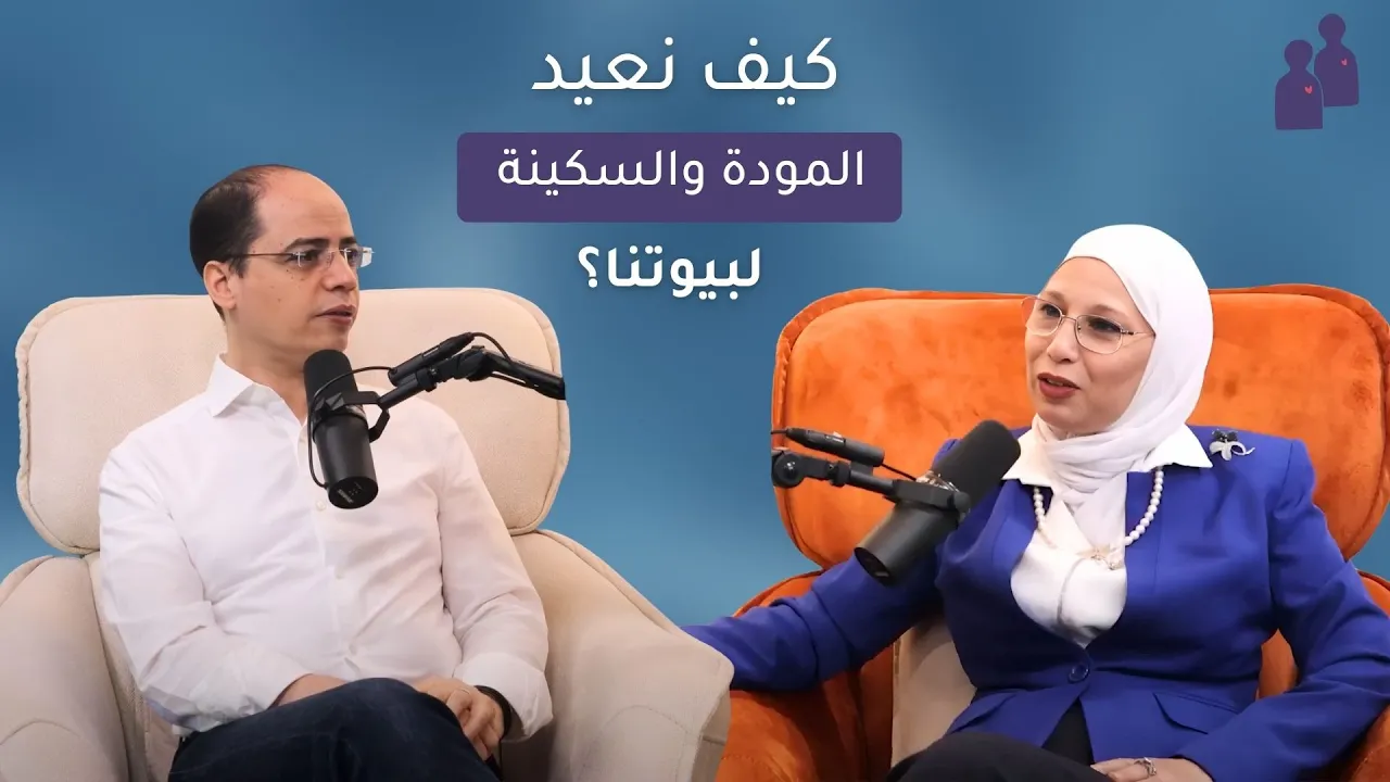 كيف نعيد المودة والسكينة لبيوتنا؟