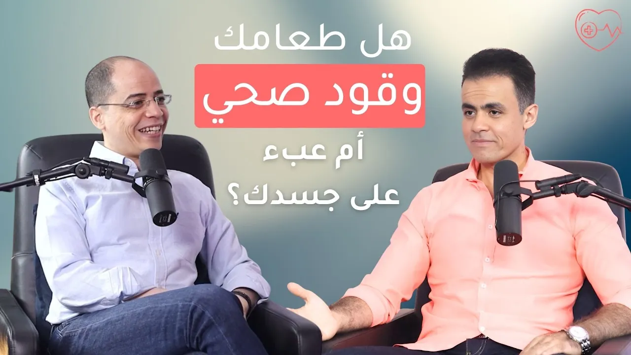 هل طعامك وقود صحي أم عبء على جسدك؟