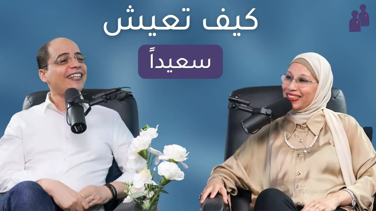 كيف تعيش سعيدا؟