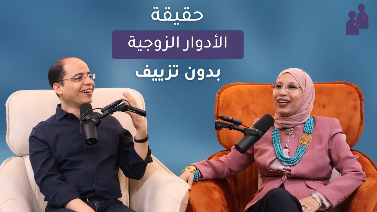 !حقيقة الأدوار الزوجية بدون تزييف