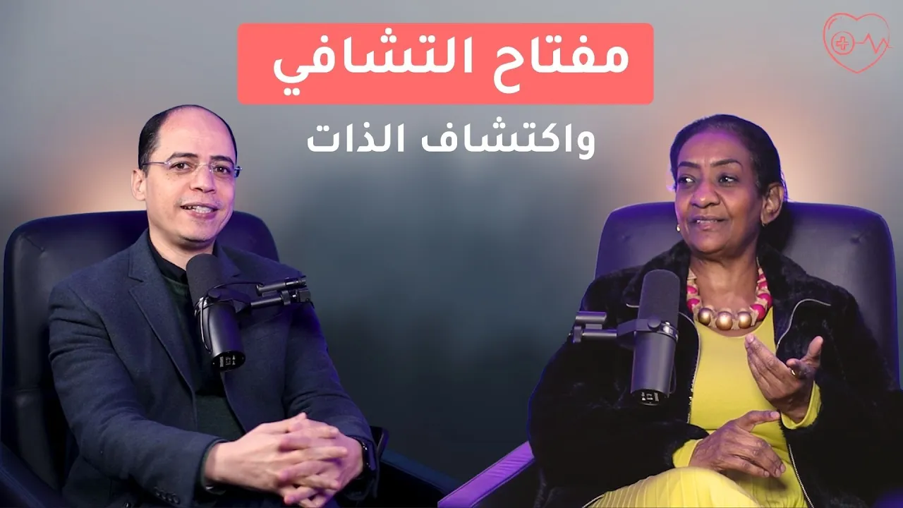 ! مفتاح التشافي واكتشاف الذات