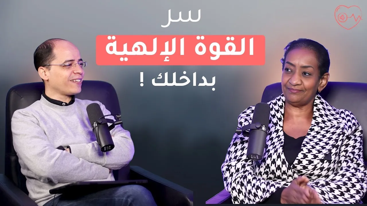 !سر القوة الإلهية بداخلك