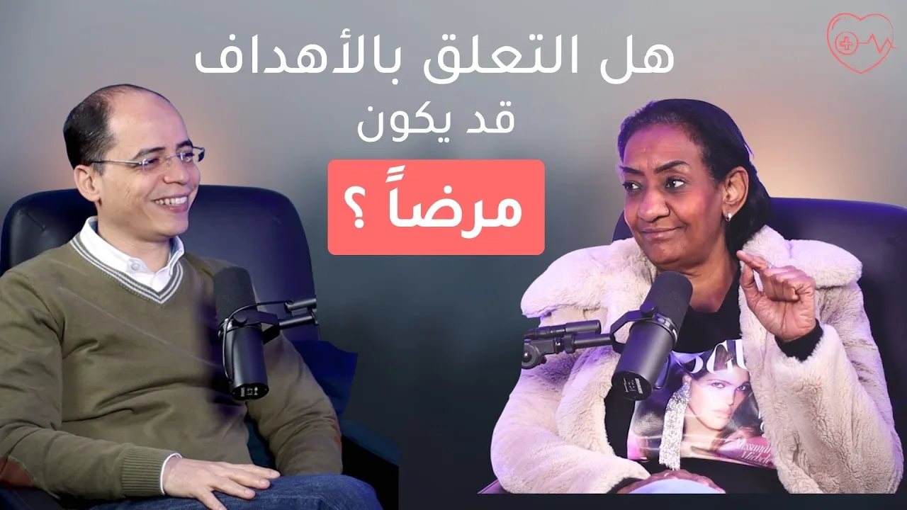هل التعلق بالأهداف قد يكون مرضاً؟