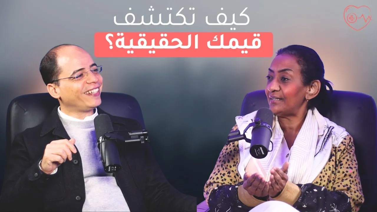 كيف تكتشف قيمك الحقيقية؟
