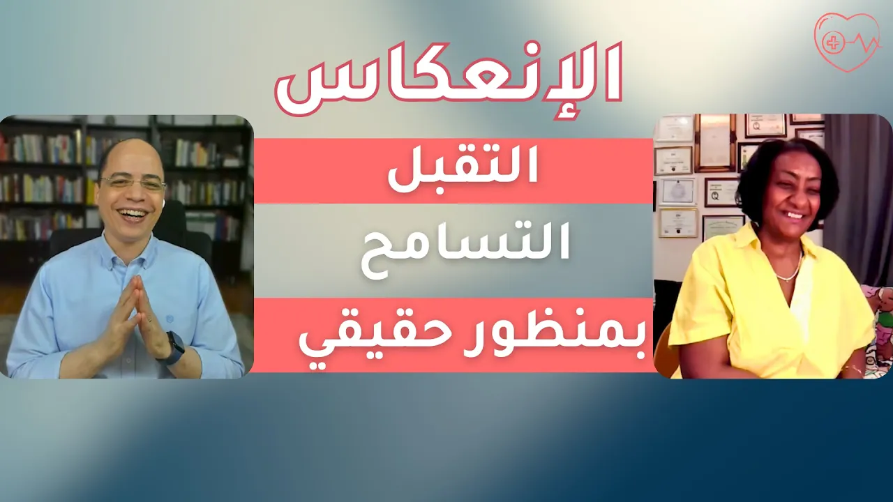 الإنعكاس - التقبل - التسامح  بمنظور حقيقي