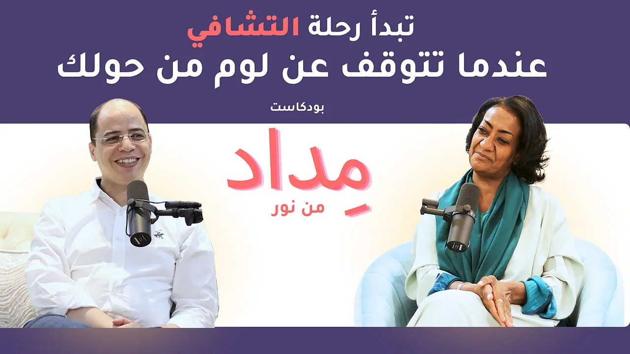 تبدأ رحلة التشافي عندما تتوقف عن لوم من حولك