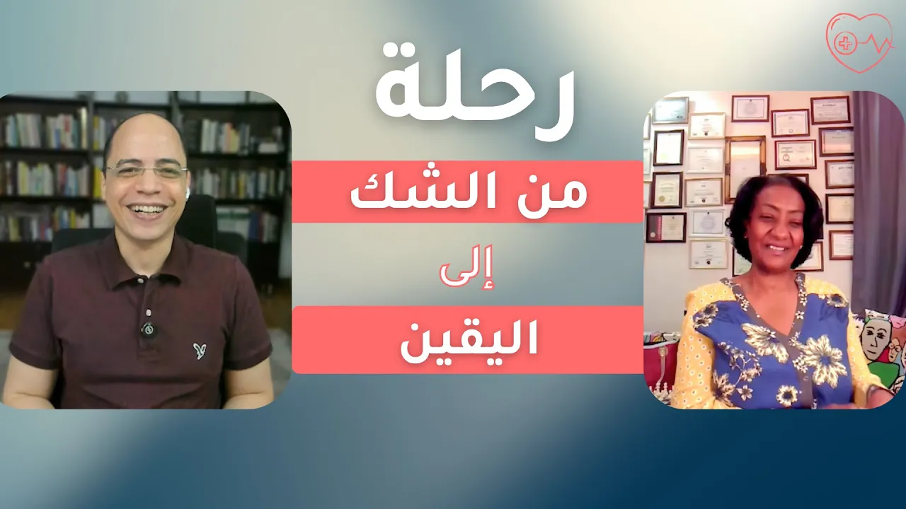 رحلة من الشك إلى اليقين