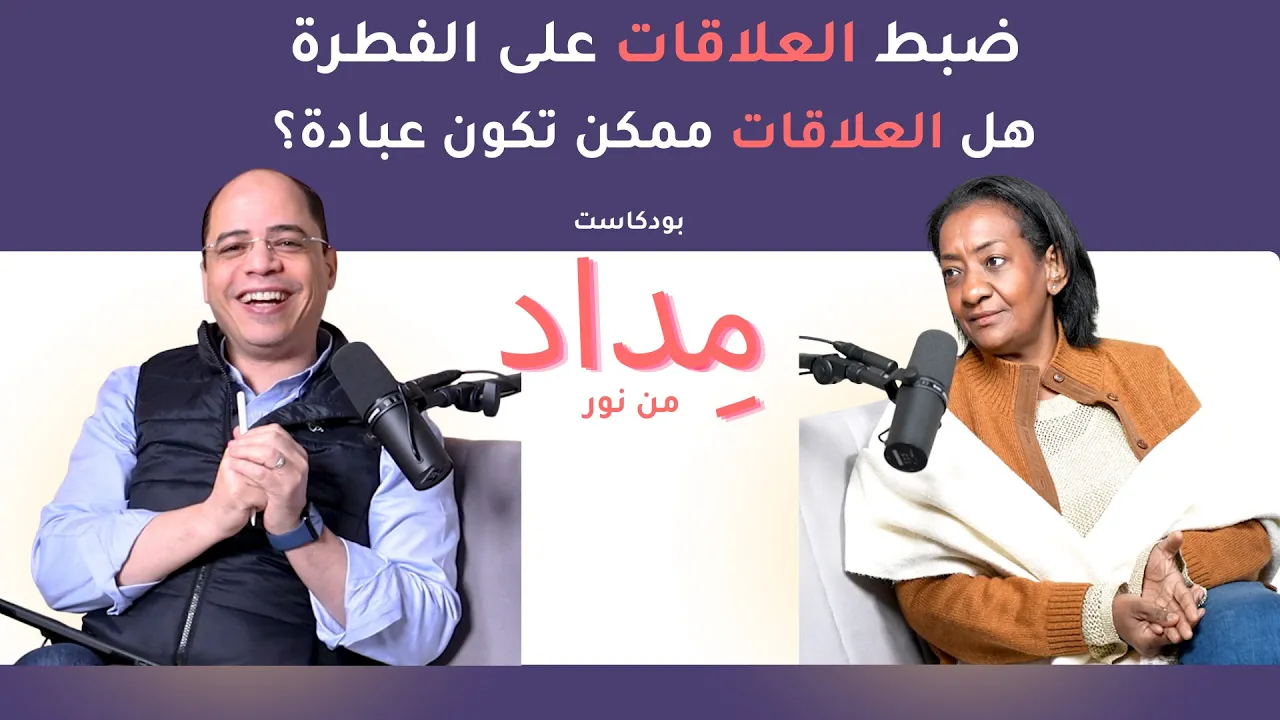 ضبط العلاقات على الفطرة، هل العلاقات ممكن تكون عبادة؟ | الموسم الثانى مِداد #2